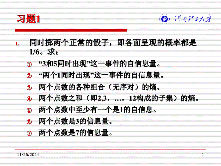 信息论与编码第2章习题_第1页