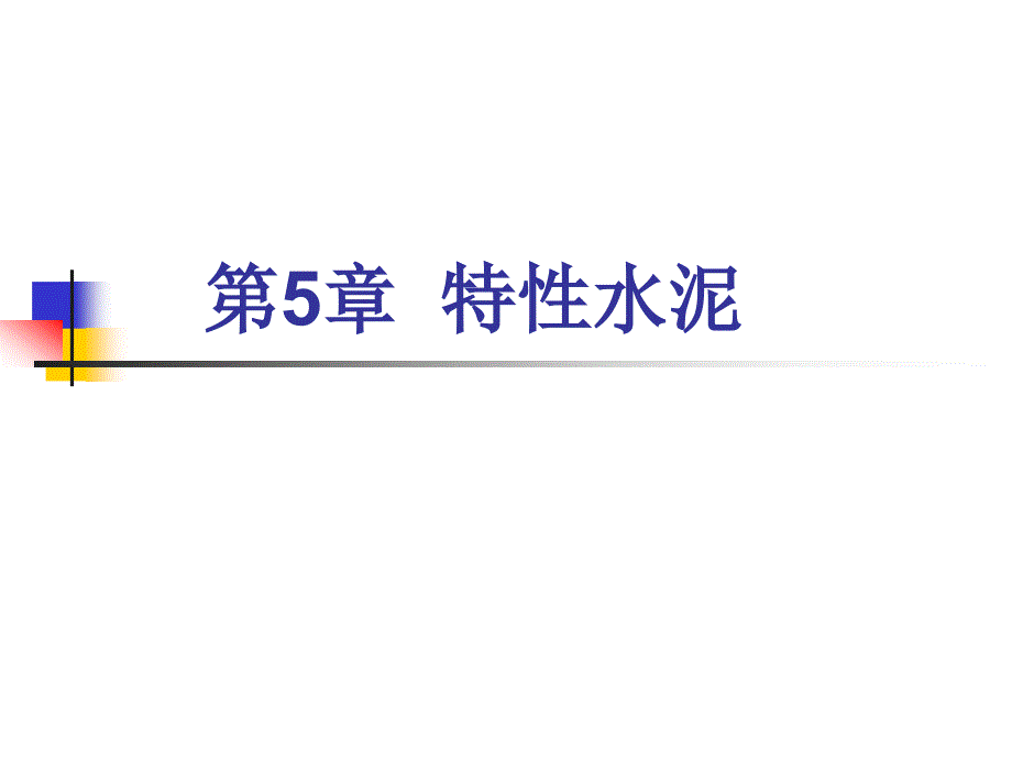 水泥材料学51特种水泥定义种类_第1页