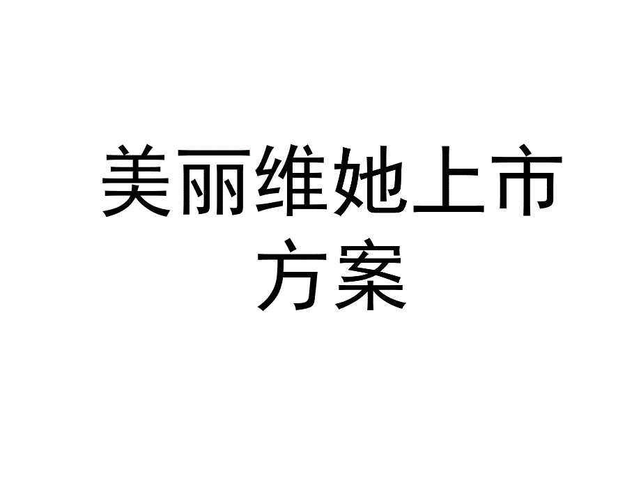 医药连锁企业新产品上市方案_第1页