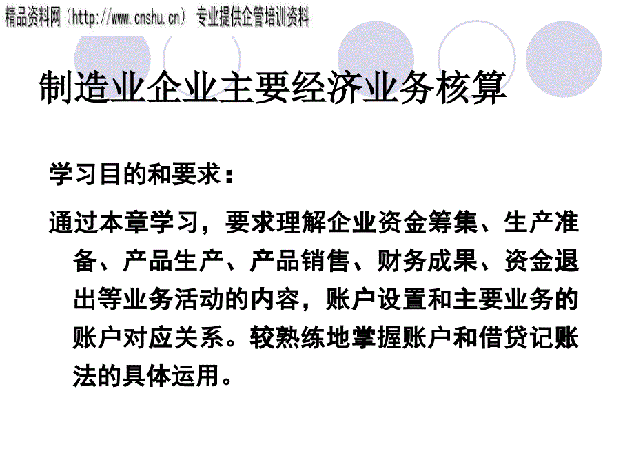 制造业企业的主要经济业务核算_第1页