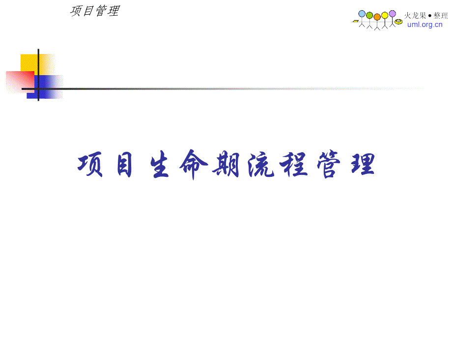 项目生命周期管理_第1页