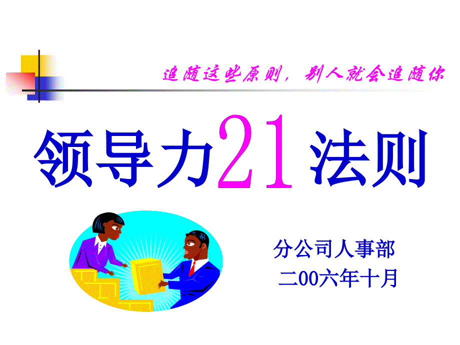 领导力若干法则_第1页