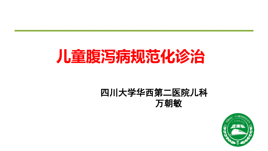 儿童腹泻病规范化诊治分析_第1页