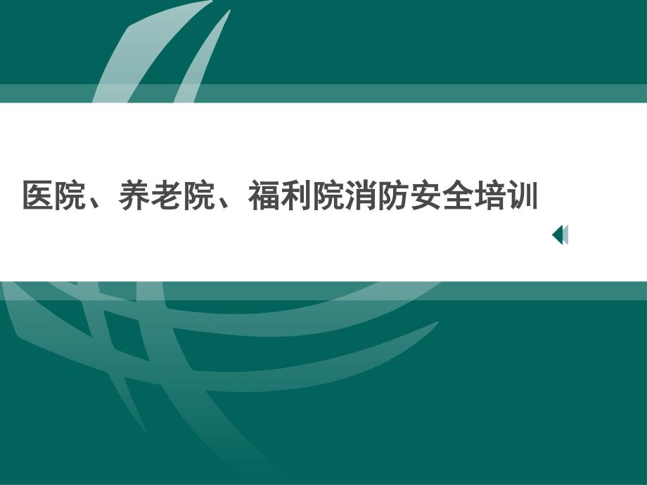 医院、养老院、福利院消防安全培训_第1页