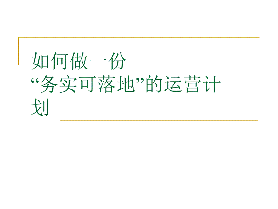 如何做一份“落地”的营运计划_第1页