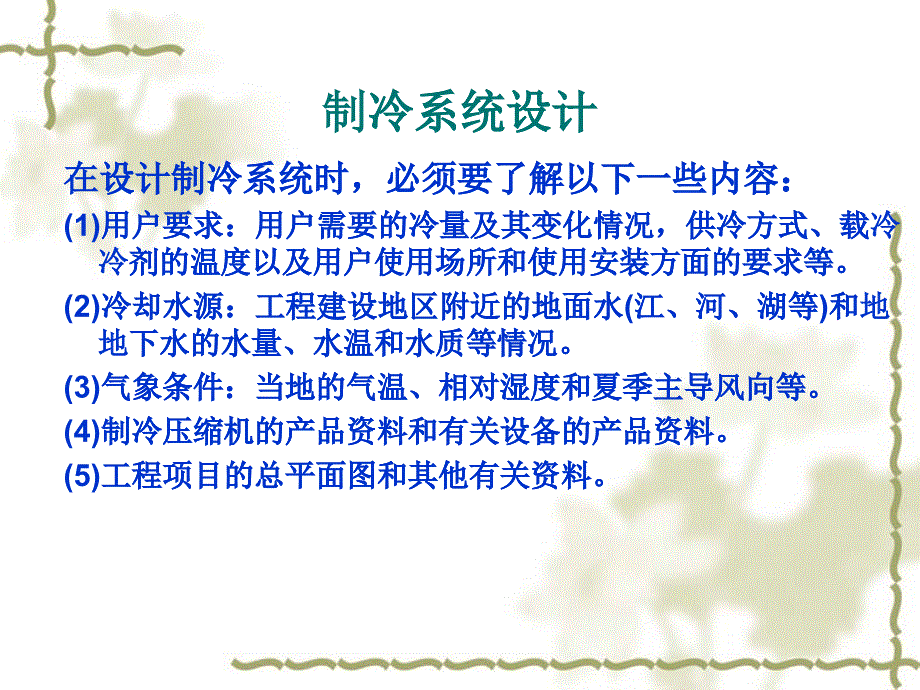 制冷设备的选择与制冷机房的布置讲稿_第1页