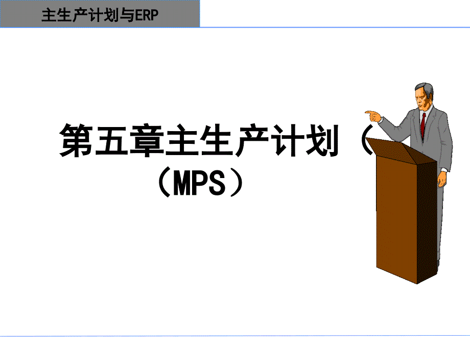 主生产计划（MPS）理论工作课程讲义_第1页