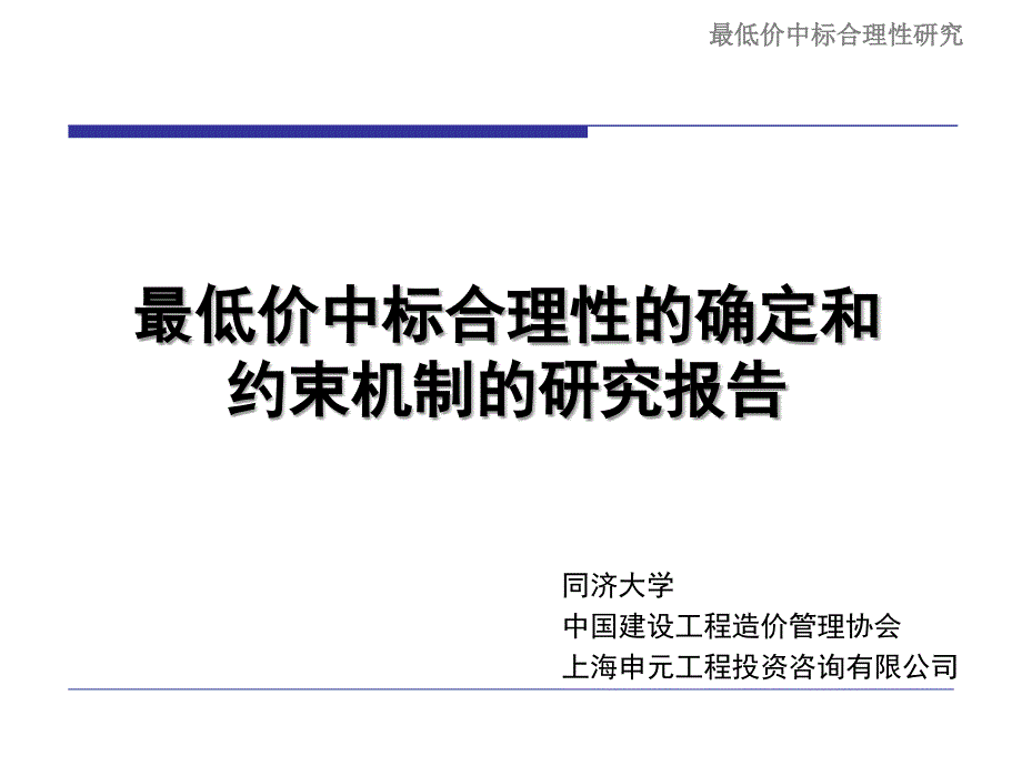 低價中標合理性的確定和約束機制的研究報告_第1頁