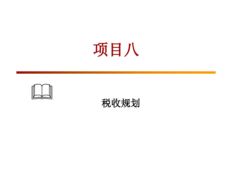 投资与理财规划综合实训》课件-08税收规划_第1页