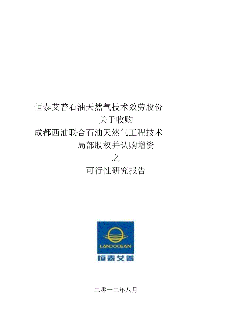 恒泰艾普：关于收购成都西油联合石油天然气工程技术有限公司部分股权并认购增资之可行性研究报告_第1页