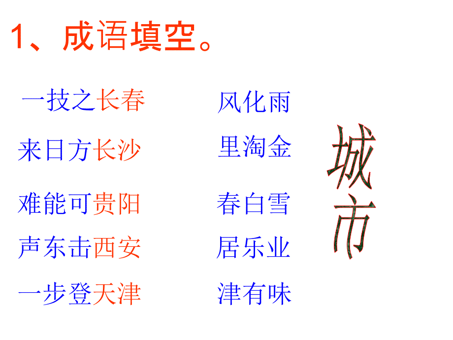 初中语文有趣成语游戏_第1页