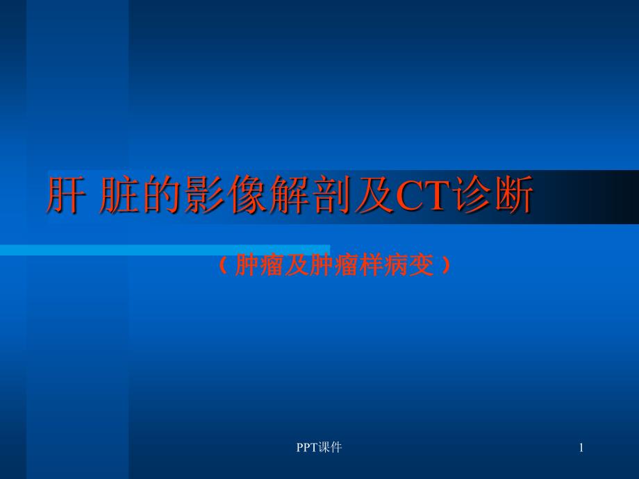 肝脏的影像学解剖及CT诊断-课件_第1页