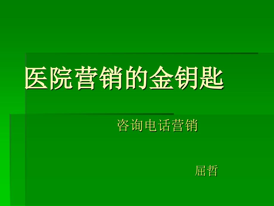 医院营销的金钥匙_第1页