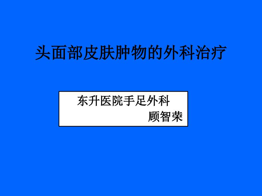 头面部皮肤肿物的手术治疗课件_第1页