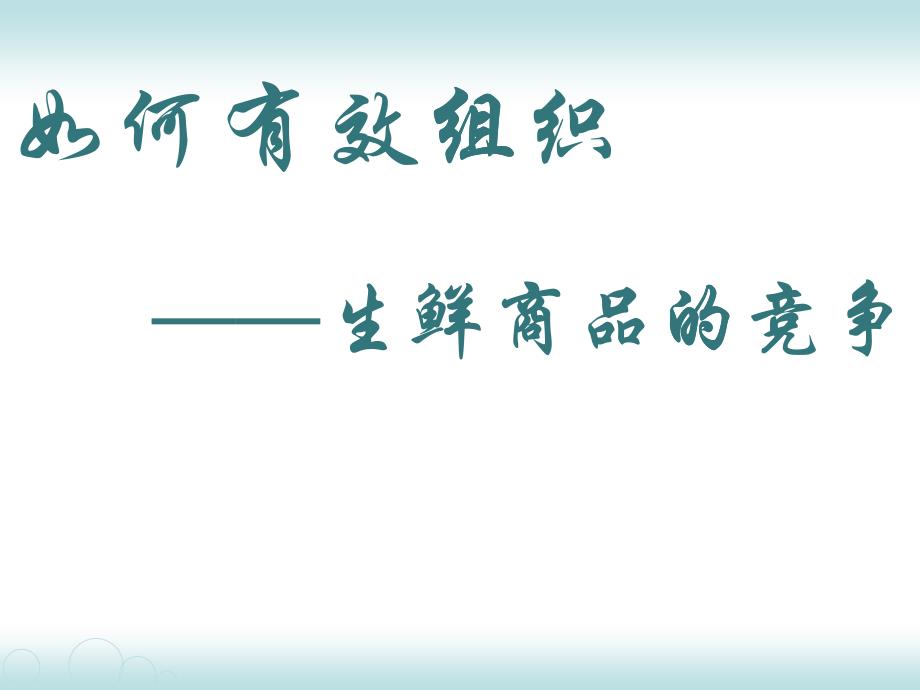 如何有效组织生鲜商品的竞争_第1页