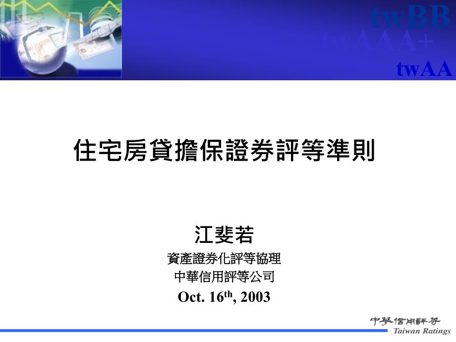 简体住宅房贷担保证券评等准则_第1页