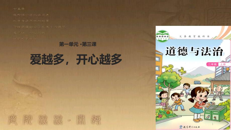 二年级道德与法治上册 第3课 爱越多快乐越多优质课件 教科版_第1页