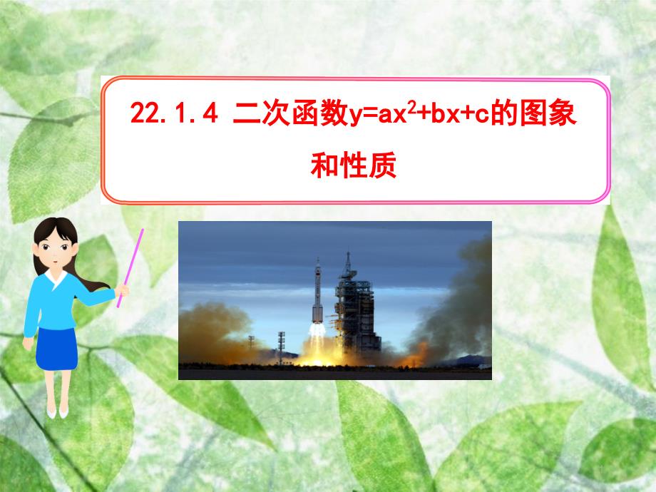 九年级数学上册 第二十二章 二次函数 22.1 二次函数及其图象 22.1.4 二次函数y=ax2+bx+c的图象优质课件 （新版）新人教版_第1页