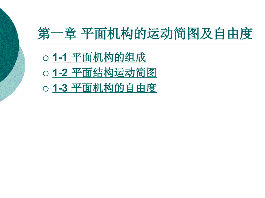 平面机构的运动简图及自由度_第1页