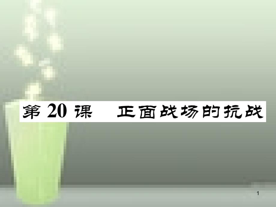 八年级历史上册 第六单元 中华民族的抗日战争 第20课 正面战场的抗战优质课件 新人教版_第1页