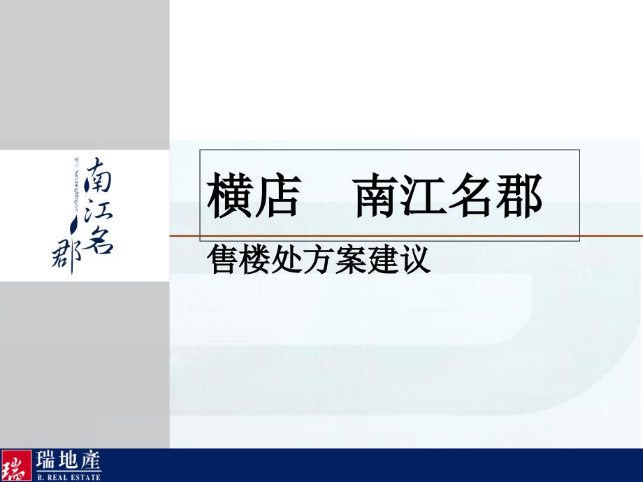 房地产售楼处设计方案-实例_第1页