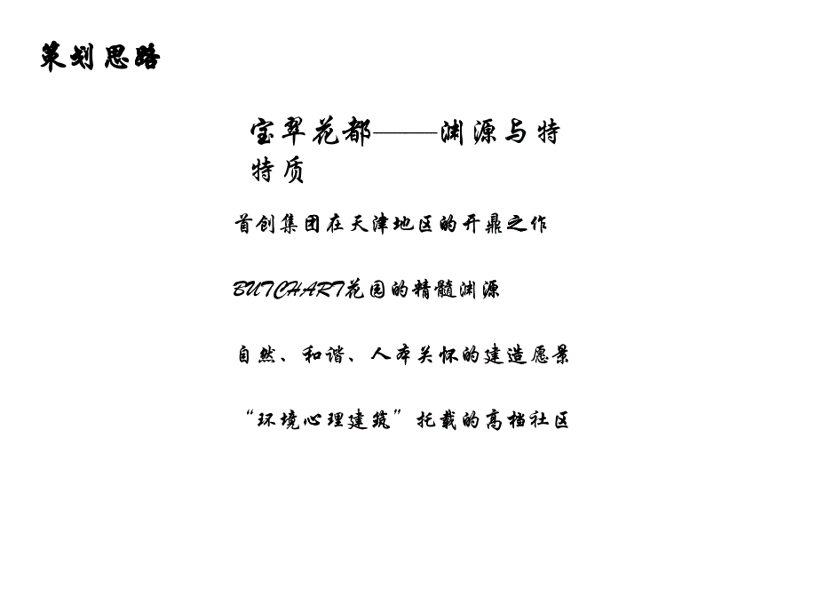 天津宝翠花都06年开盘活动策划思路_第1页