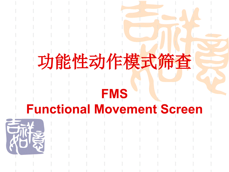 FMS--体态-动态评估_第1页