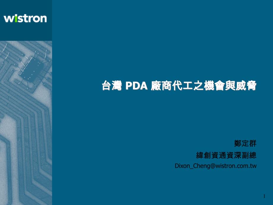 台湾PDA厂商代工之机会与威胁_第1页