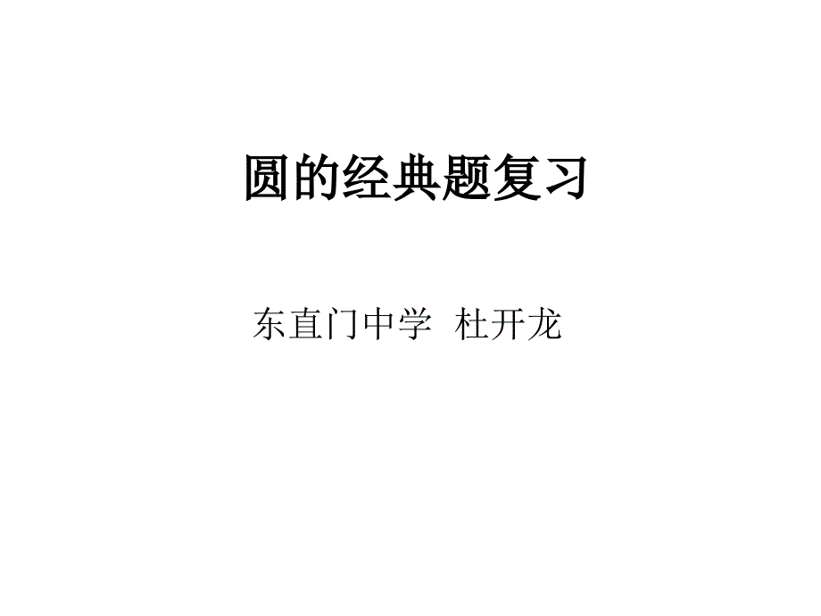 圆的经典题复习_第1页