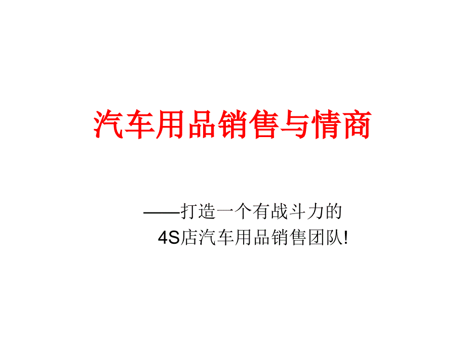 S店汽车用品销售与情商_第1页