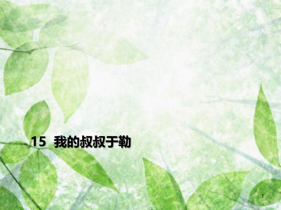 九年级语文上册 第四单元 15 我的叔叔于勒习题优质课件 新人教版 (3)_第1页