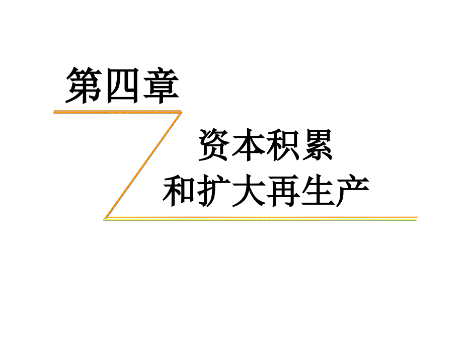 资本积累与扩大再生产定_第1页