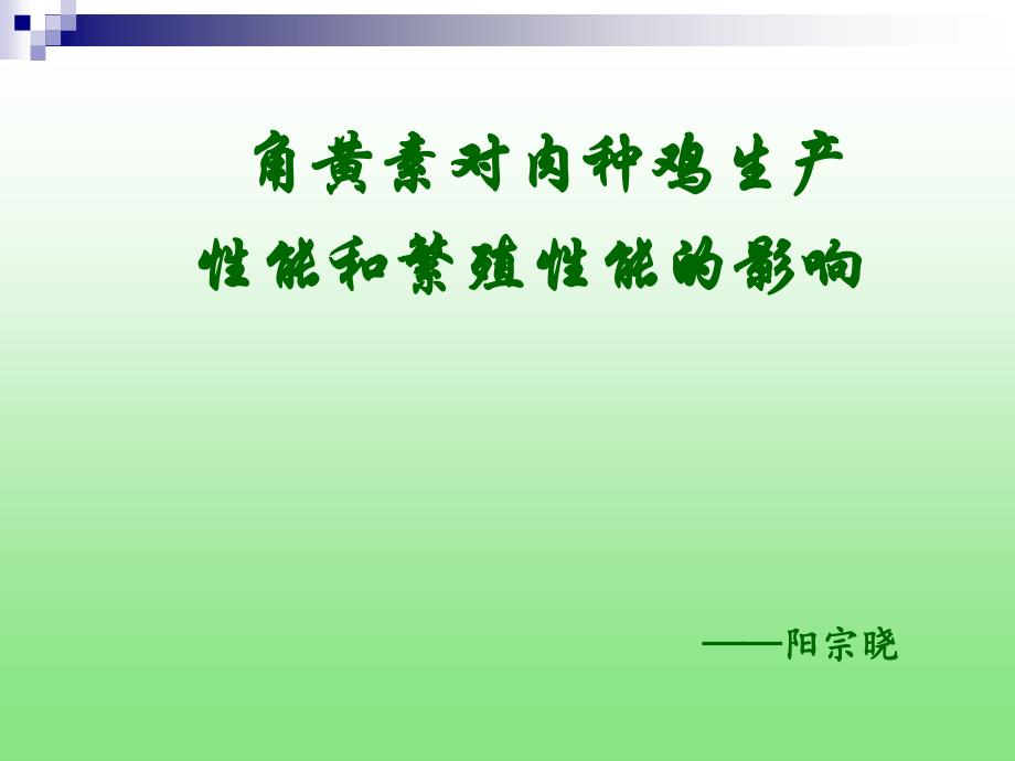 角黄素对肉种鸡生产性能的影响_第1页