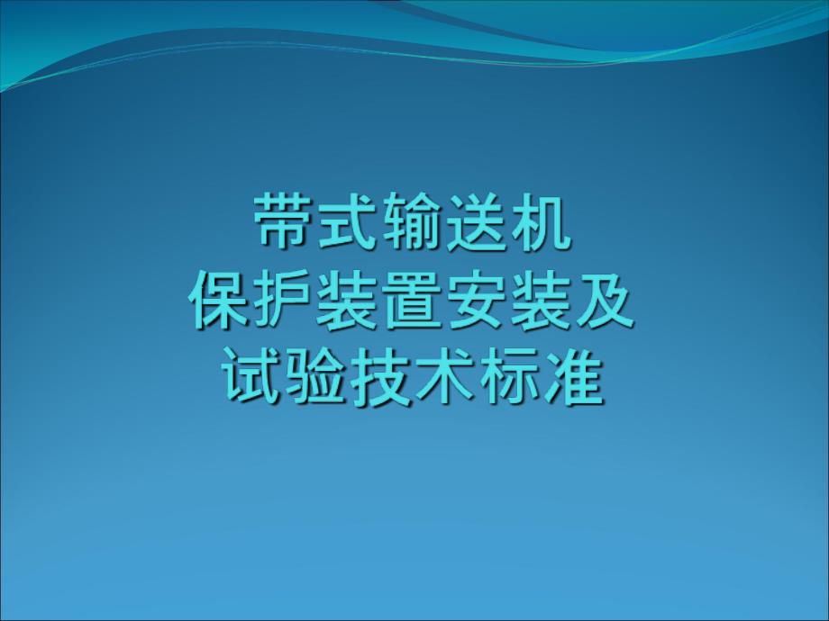 带式输送机保护装置安装及试验技术标准_第1页