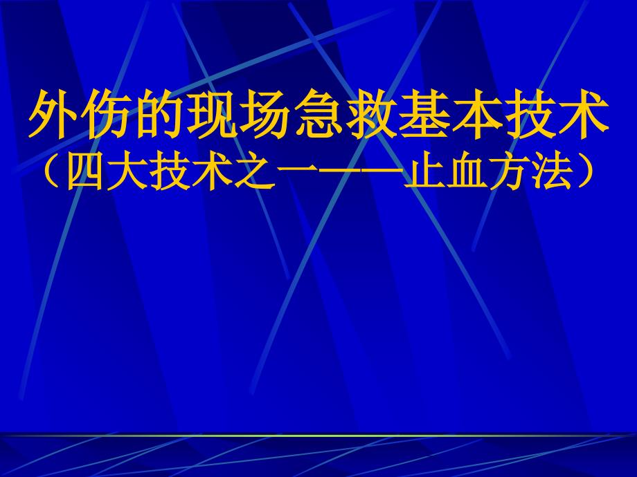 外伤的现场急救基本技术(止血)_第1页