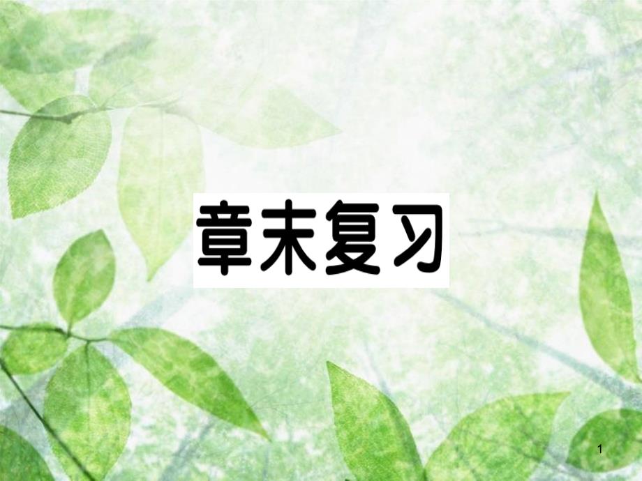 九年级数学上册 第二十三章 旋转章末复习习题优质课件 （新版）新人教版_第1页