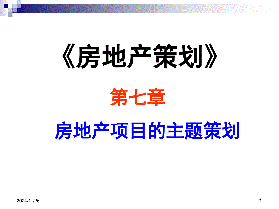 房地产项目主题策划_第1页