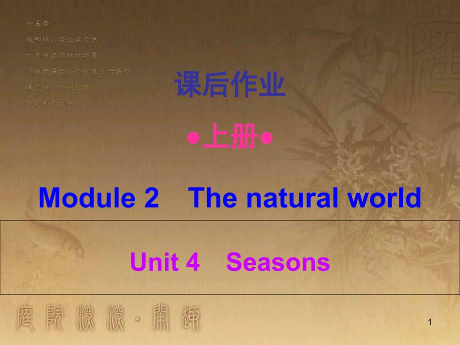 七年级英语上册 Module 2 Unit 4 Seasons（课后作业）优质课件 牛津深圳版_第1页