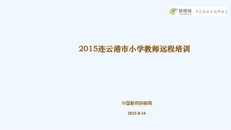 8月14日灌云连云港：平台操作_第1页