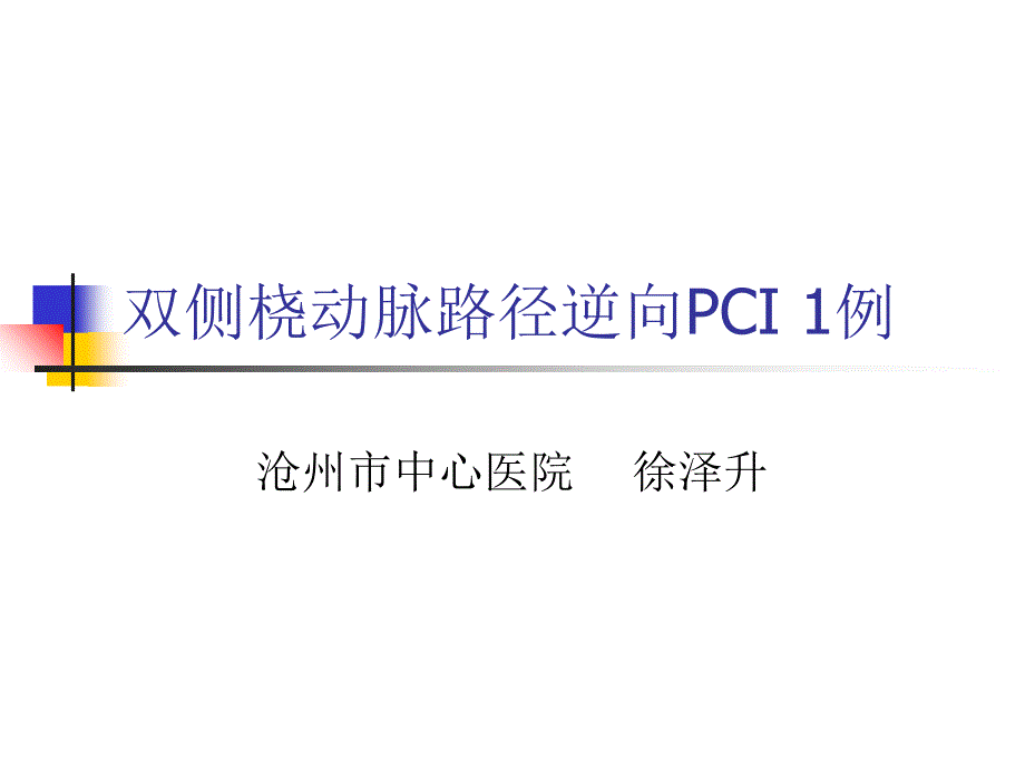 双侧桡动脉路径逆向PCI1例_第1页