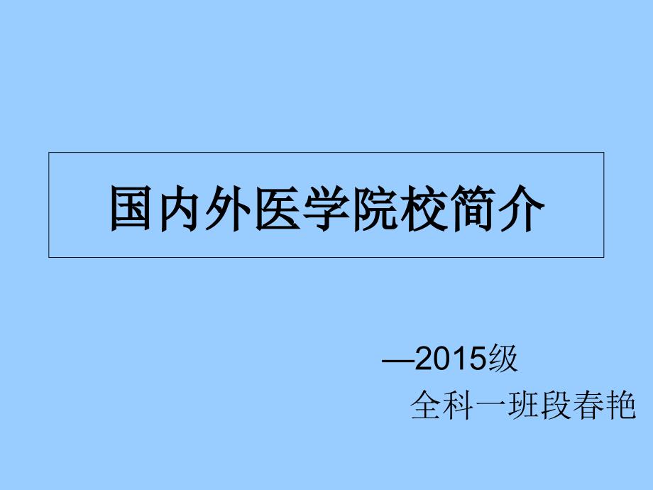 国内著名医科大学简介_第1页