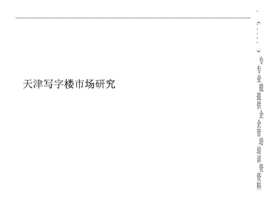 天津某写字楼市场分析与研究_第1页