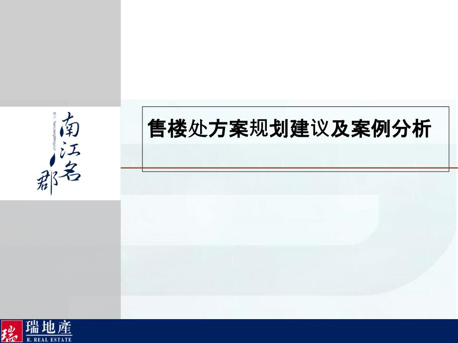 房地产售楼处设计案例分析_第1页