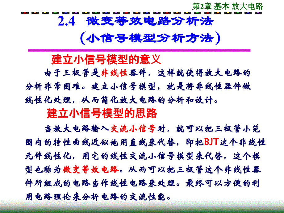 微变等效电路分析_第1页