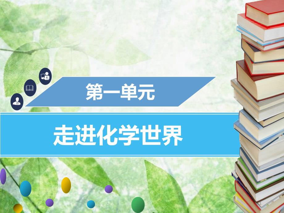 九年级化学上册 第一单元 走进化学世界 课题3 走进化学实验室 第1课时 常用仪器化学药品的取用优质课件 （新版）新人教版_第1页