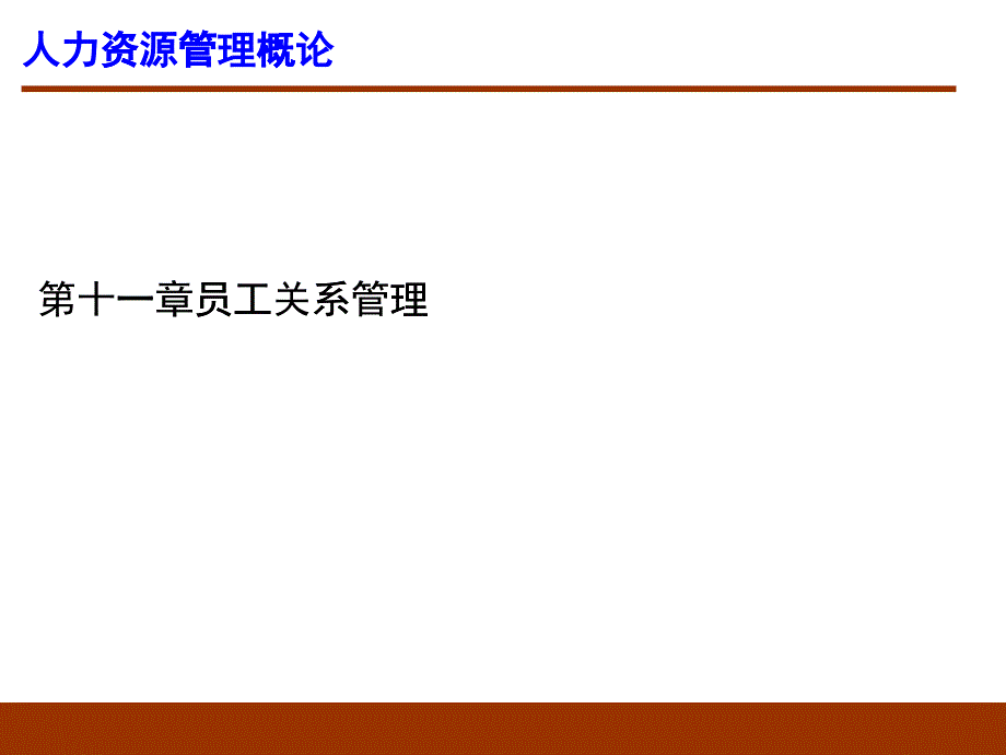 员工关系管理课件_第1页