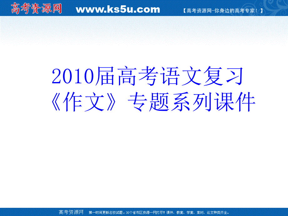 (精品)《作文》专题系列课件38《作文分论之材料作文的审题立意》_第1页