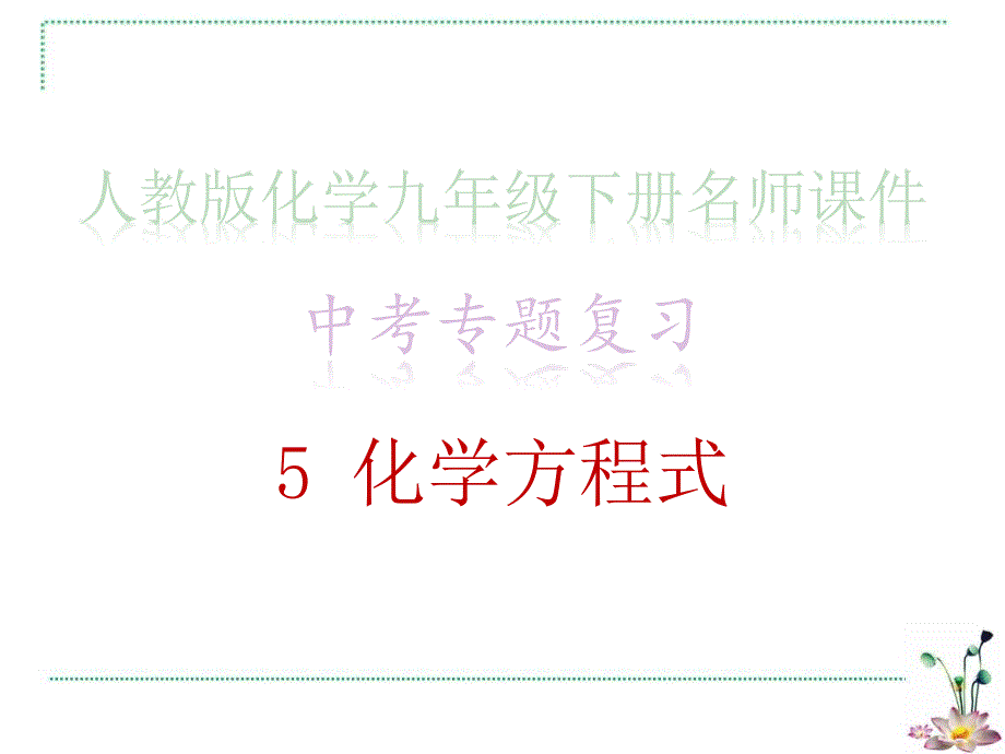 中考专题复习·5 化学方程式 人教版化学九年级名师ppt课件_第1页