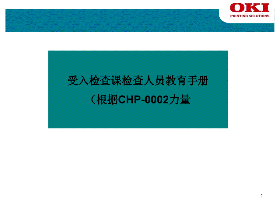 受入检查课检查人员教育手册_第1页