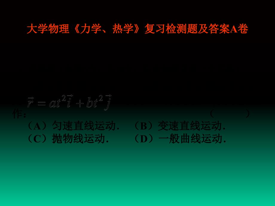 大学物理《力学、热学》复习检测题及答案A卷_第1页